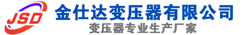 永顺(SCB13)三相干式变压器,永顺(SCB14)干式电力变压器,永顺干式变压器厂家,永顺金仕达变压器厂